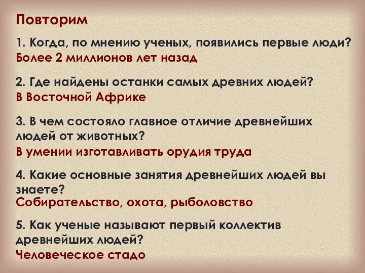 1. Когда, по мнению ученых, появились первые люди? Повторим Более