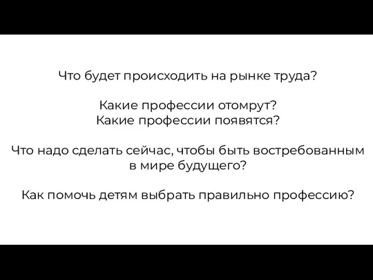 Что будет происходить на рынке труда? Какие профессии отомрут? Какие профессии появятся? Что