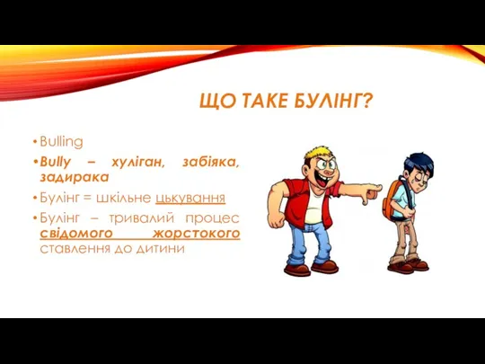 ЩО ТАКЕ БУЛІНГ? Bulling Bully – хуліган, забіяка, задирака Булінг