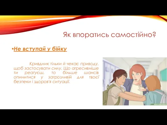 Як впоратись самостійно? Не вступай у бійку Кривдник тільки й