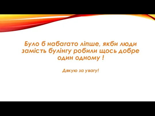 Було б набагато ліпше, якби люди замість булінгу робили щось