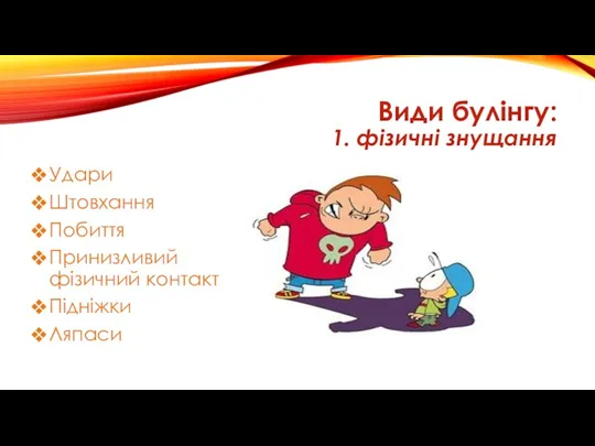 Види булінгу: 1. фізичні знущання Удари Штовхання Побиття Принизливий фізичний контакт Підніжки Ляпаси