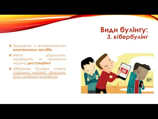 Види булінгу: 3. кібербулінг Знущання з використанням електронних засобів Мета