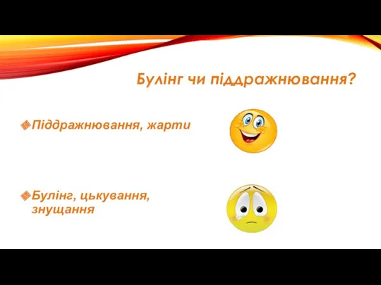 Булінг чи піддражнювання? Піддражнювання, жарти Булінг, цькування, знущання