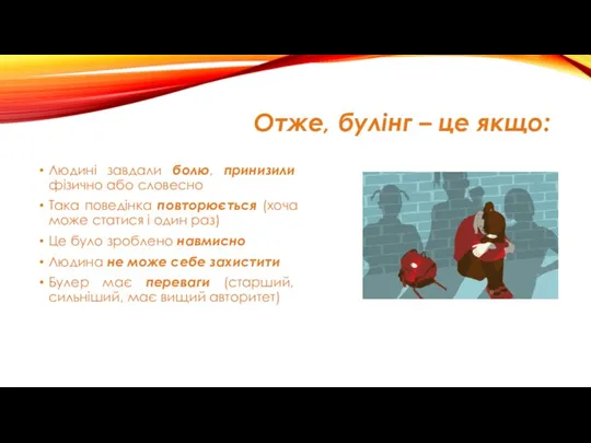 Отже, булінг – це якщо: Людині завдали болю, принизили фізично