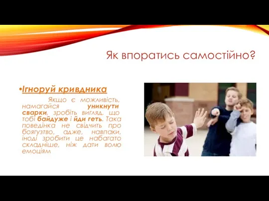 Як впоратись самостійно? Ігноруй кривдника Якщо є можливість, намагайся уникнути