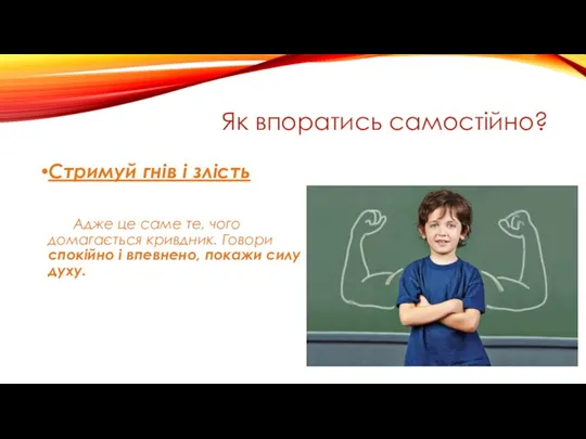 Як впоратись самостійно? Стримуй гнів і злість Адже це саме