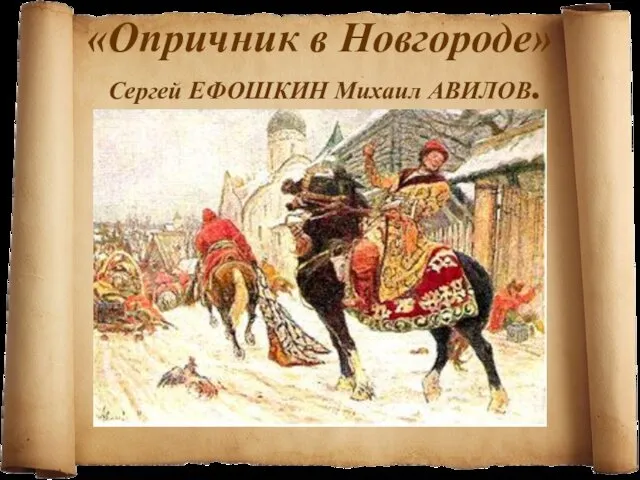 «Опричник в Новгороде» Сергей ЕФОШКИН Михаил АВИЛОВ.