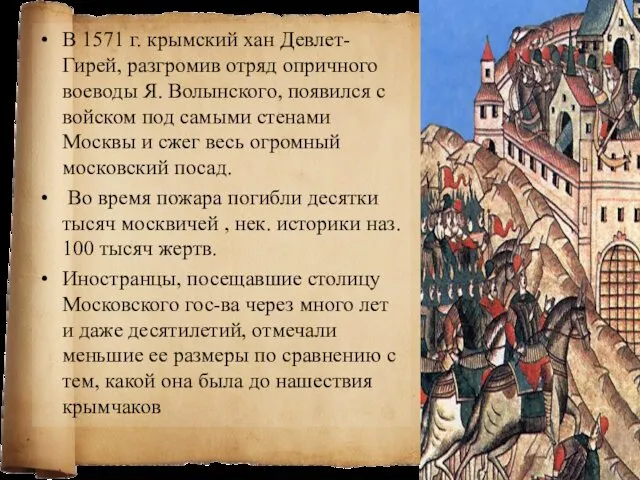 В 1571 г. крымский хан Девлет-Гирей, разгромив отряд опричного воеводы Я. Волынского, появился