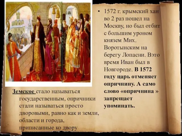 1572 г. крымский хан во 2 раз пошел на Москву, но был отбит