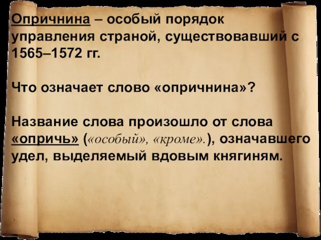 Опричнина – особый порядок управления страной, существовавший с 1565–1572 гг. Что означает слово