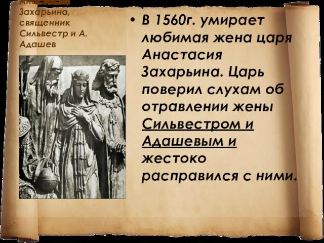 Анастасия Захарьина,священник Сильвестр и А.Адашев В 1560г. умирает любимая жена