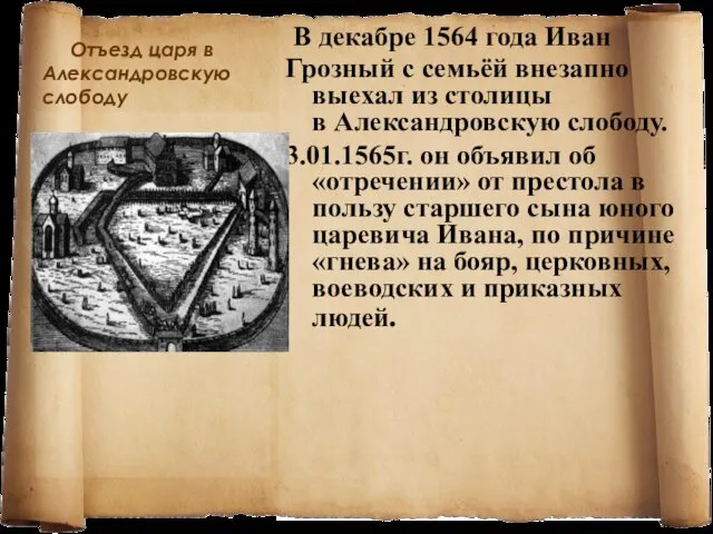 Отъезд царя в Александровскую слободу В декабре 1564 года Иван Грозный с семьёй