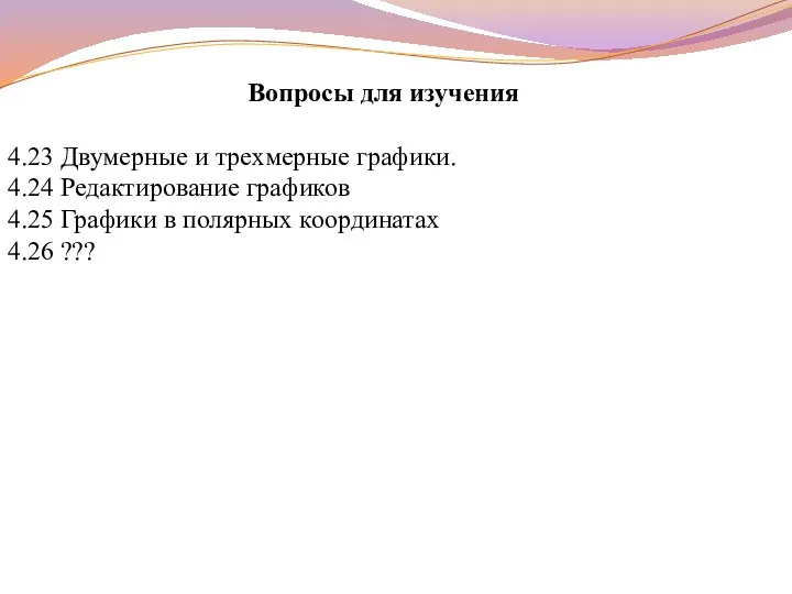 Вопросы для изучения 4.23 Двумерные и трехмерные графики. 4.24 Редактирование