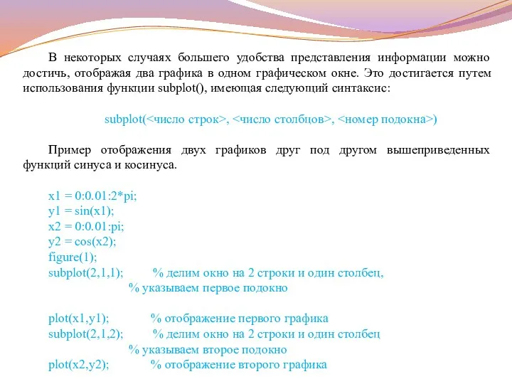 В некоторых случаях большего удобства представления информации можно достичь, отображая