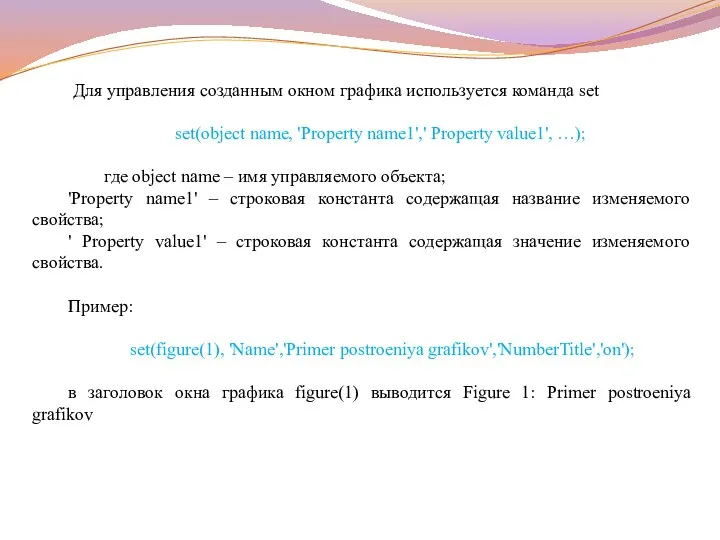 Для управления созданным окном графика используется команда set set(object name,