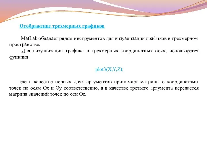 Отображение трехмерных графиков MatLab обладает рядом инструментов для визуализации графиков