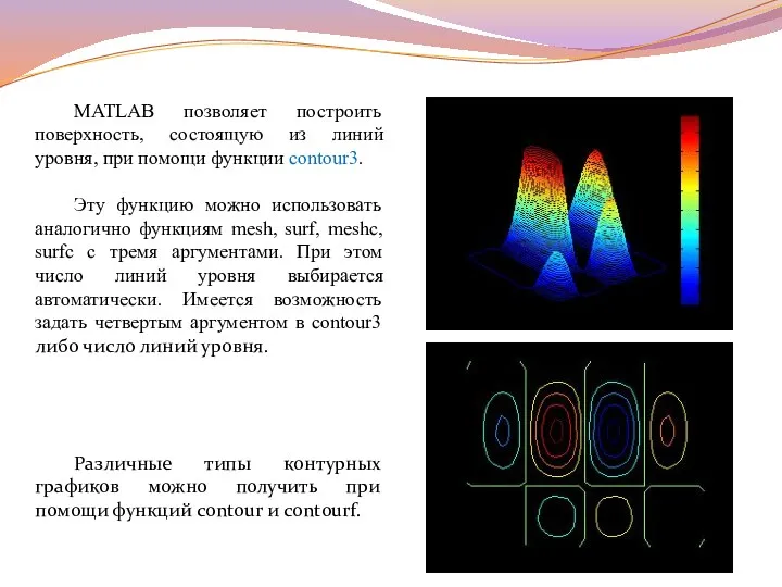 MATLAB позволяет построить поверхность, состоящую из линий уровня, при помощи