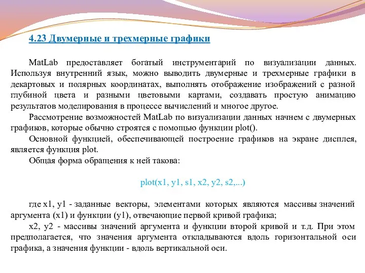 4.23 Двумерные и трехмерные графики MatLab предоставляет богатый инструментарий по