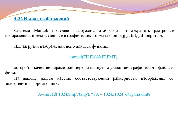 4.26 Вывод изображений Система MatLab позволяет загружать, отображать и сохранять