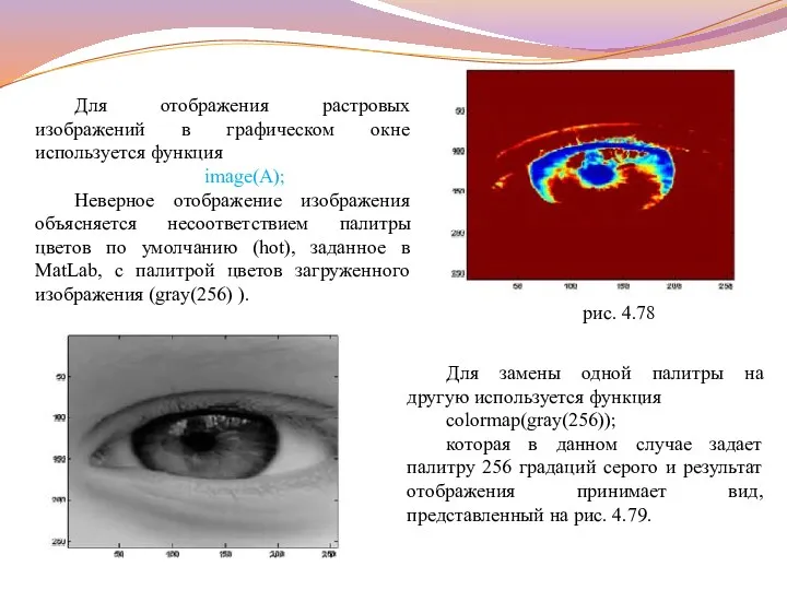 Для отображения растровых изображений в графическом окне используется функция image(A);