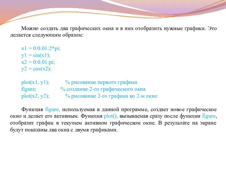 Можно создать два графических окна и в них отобразить нужные