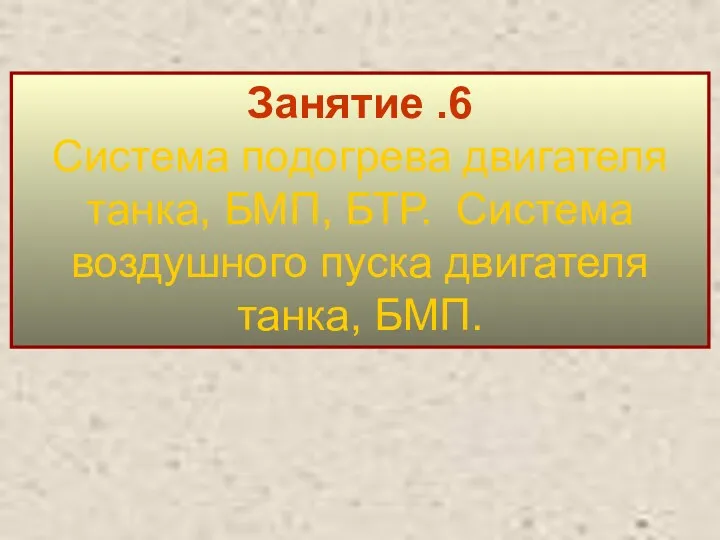 Занятие .6 Система подогрева двигателя танка, БМП, БТР. Система воздушного пуска двигателя танка, БМП.