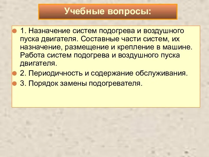 1. Назначение систем подогрева и воздушного пуска двигателя. Составные части