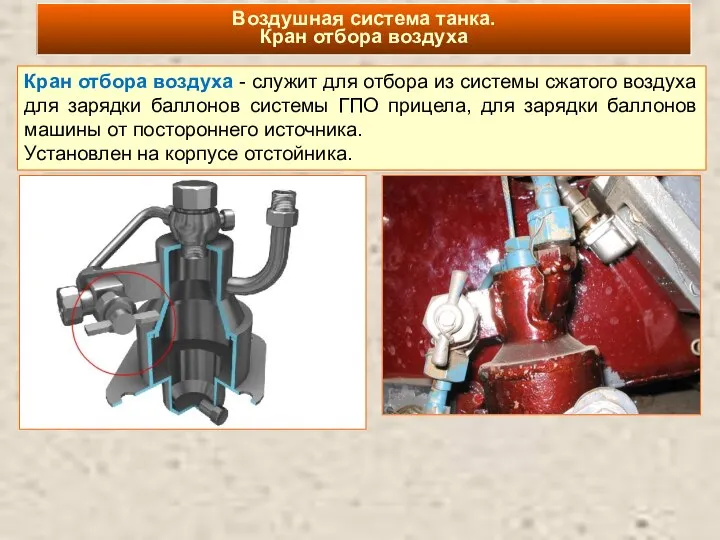 Кран отбора воздуха - служит для отбора из системы сжатого