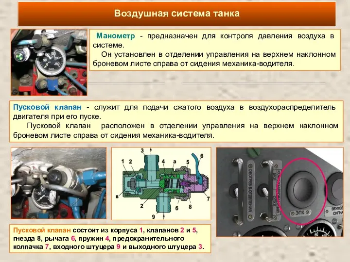 Манометр - предназначен для контроля давления воздуха в системе. Он