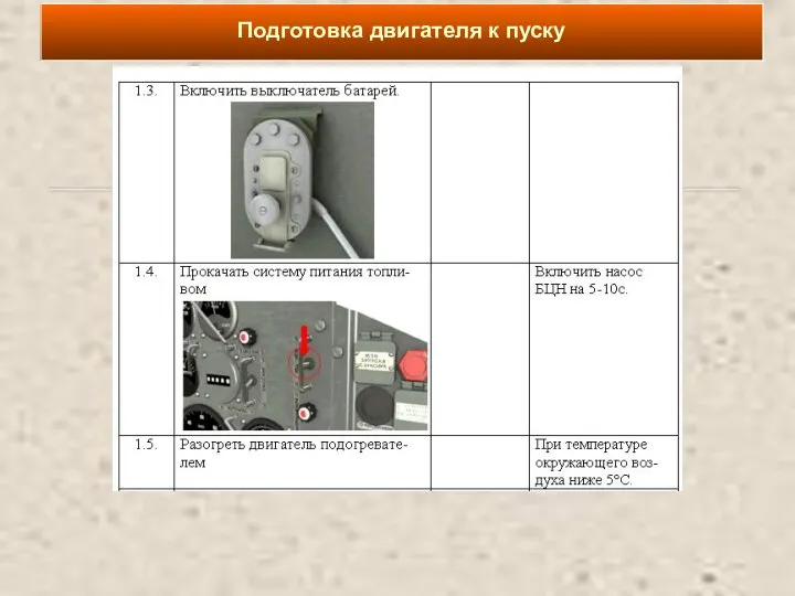 Подготовка двигателя к пуску