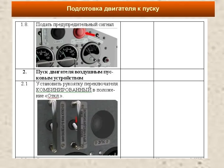 Подготовка двигателя к пуску