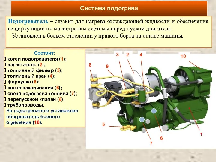 Система подогрева Подогреватель – служит для нагрева охлаждающей жидкости и