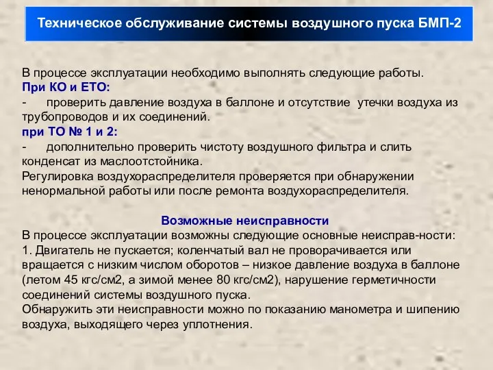 Техническое обслуживание системы воздушного пуска БМП-2 В процессе эксплуатации необходимо