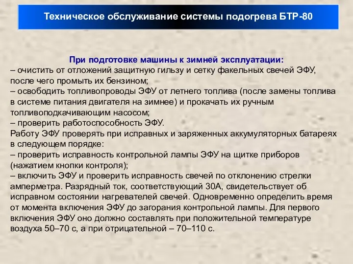 Техническое обслуживание системы подогрева БТР-80 При подготовке машины к зимней