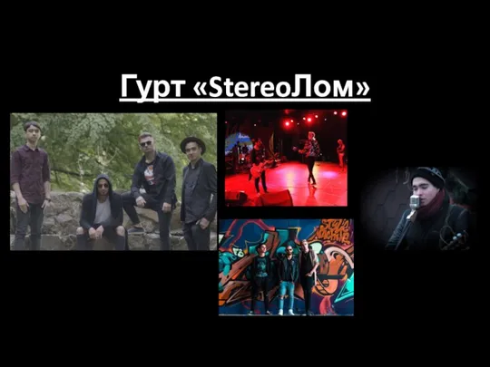 Гурт «StereoЛом»