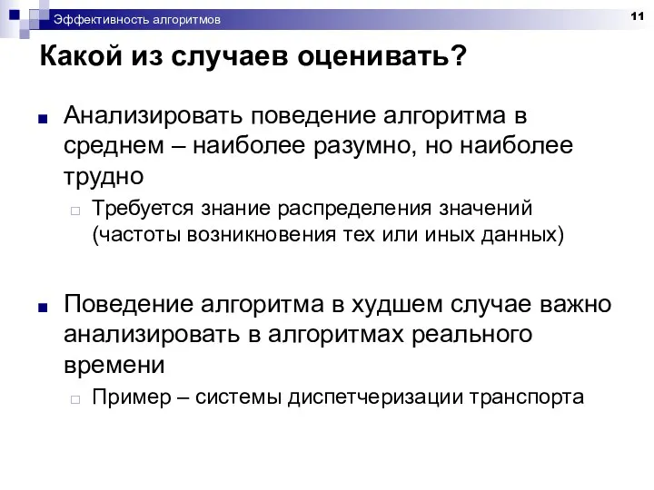 Эффективность алгоритмов Какой из случаев оценивать? Анализировать поведение алгоритма в