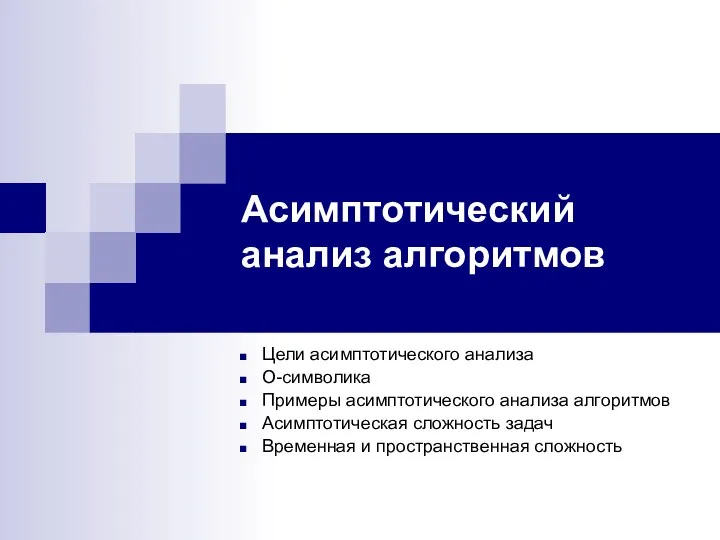 Асимптотический анализ алгоритмов Цели асимптотического анализа О-символика Примеры асимптотического анализа