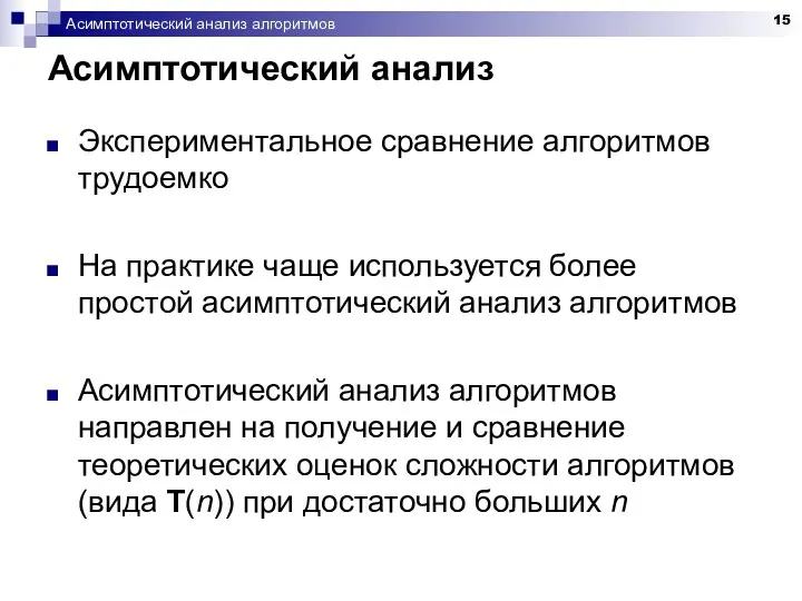 Асимптотический анализ алгоритмов Асимптотический анализ Экспериментальное сравнение алгоритмов трудоемко На