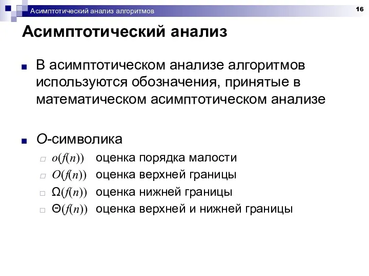 Асимптотический анализ алгоритмов Асимптотический анализ В асимптотическом анализе алгоритмов используются