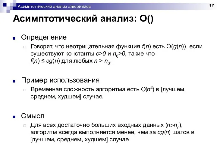 Асимптотический анализ алгоритмов Асимптотический анализ: O() Определение Говорят, что неотрицательная