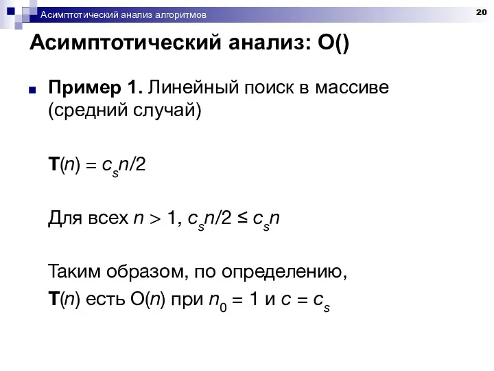 Асимптотический анализ алгоритмов Асимптотический анализ: O() Пример 1. Линейный поиск