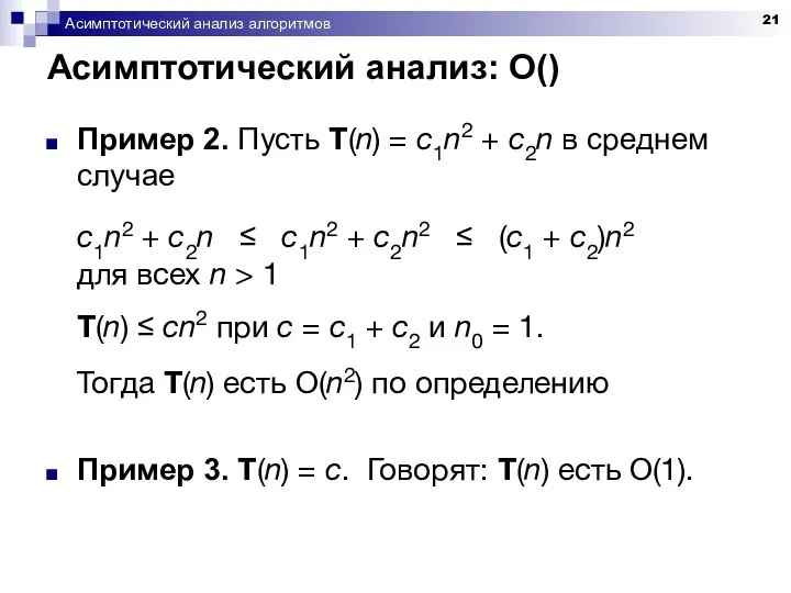 Асимптотический анализ алгоритмов Асимптотический анализ: O() Пример 2. Пусть T(n)