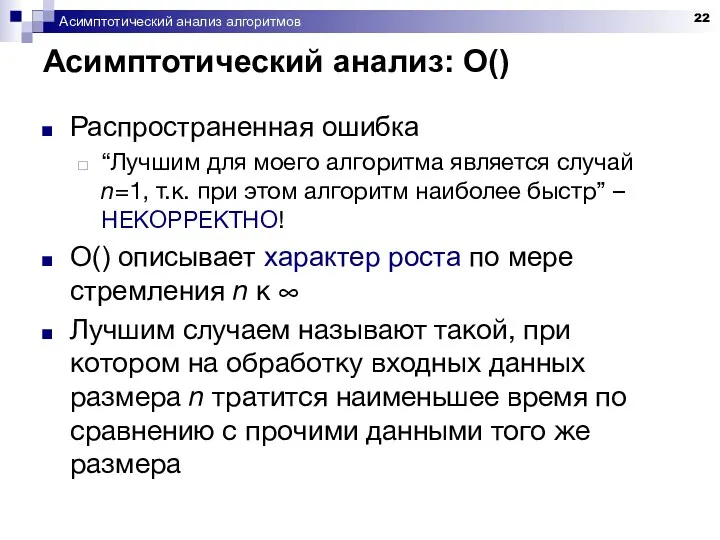 Асимптотический анализ алгоритмов Асимптотический анализ: O() Распространенная ошибка “Лучшим для