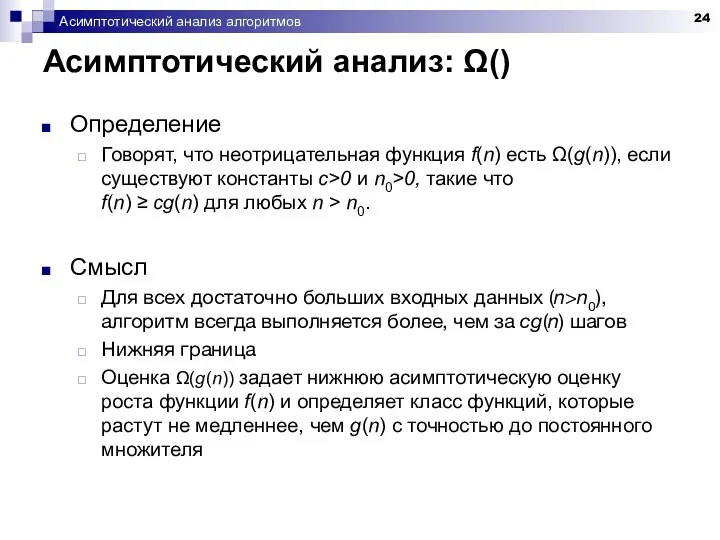 Асимптотический анализ алгоритмов Асимптотический анализ: Ω() Определение Говорят, что неотрицательная