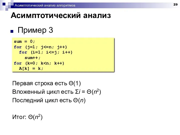 Асимптотический анализ алгоритмов Асимптотический анализ Пример 3 Первая строка есть