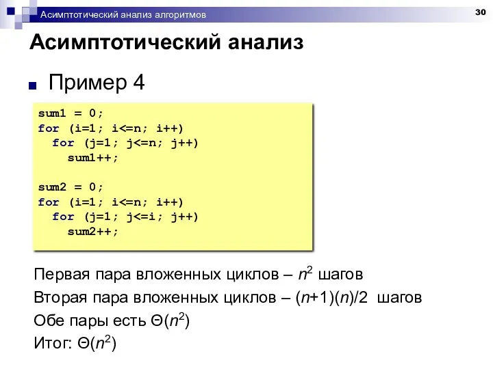 Асимптотический анализ алгоритмов Асимптотический анализ Пример 4 Первая пара вложенных