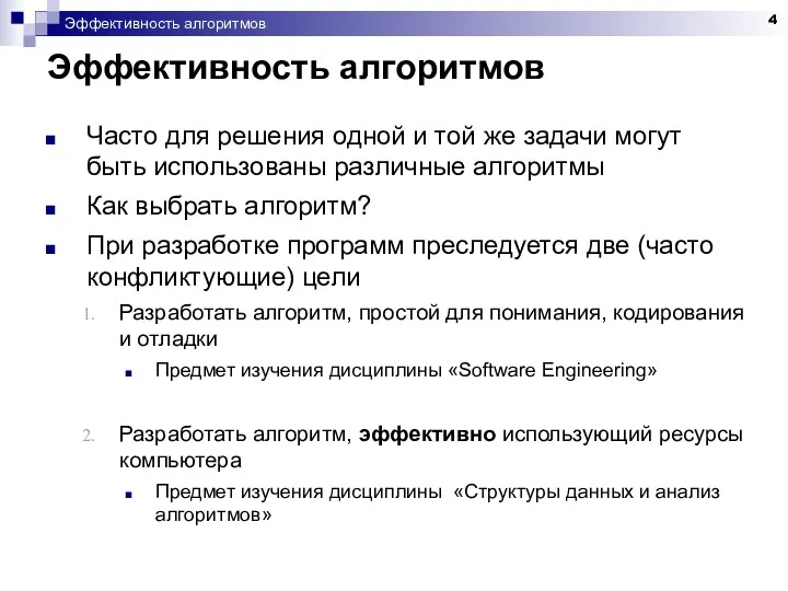 Эффективность алгоритмов Эффективность алгоритмов Часто для решения одной и той