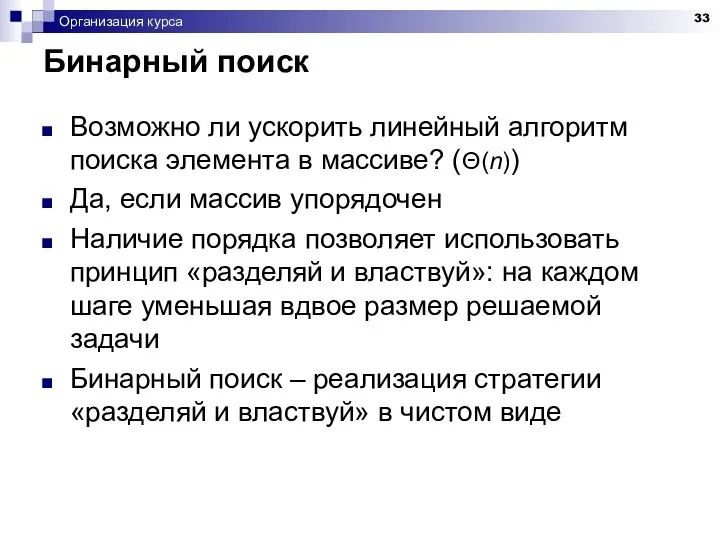 Организация курса Бинарный поиск Возможно ли ускорить линейный алгоритм поиска