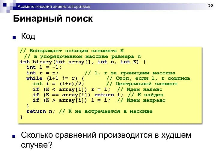 Асимптотический анализ алгоритмов Бинарный поиск Код // Возвращает позицию элемента